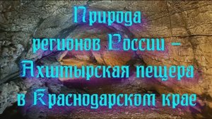 Природа регионов России - Ахштырская пещера в Краснодарском крае