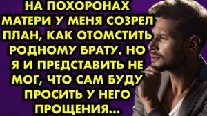 На похоронах матери у меня созрел план, как отомстить родному брату. Но я и представить не мог...