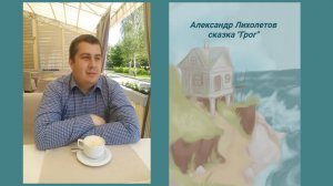 Александр Лихолетов сказка "Грог" из книги "Сказка о маленькой смерти"