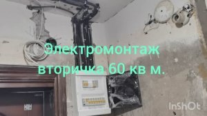 Электромонтаж во вторичке 60кв.м.
