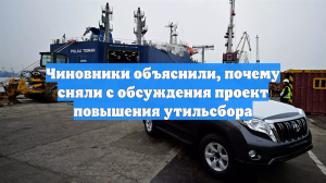 Чиновники объяснили, почему сняли с обсуждения проект повышения утильсбора