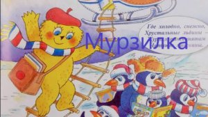 Что за зверь такой — Мурзилка?