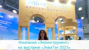 Компания «Экоинструмент» на выставке «ЭкваТэк 2025»