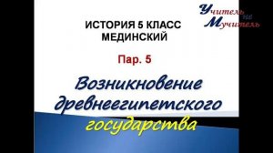 единый учебник истории 5 класс пар 5 Мединский