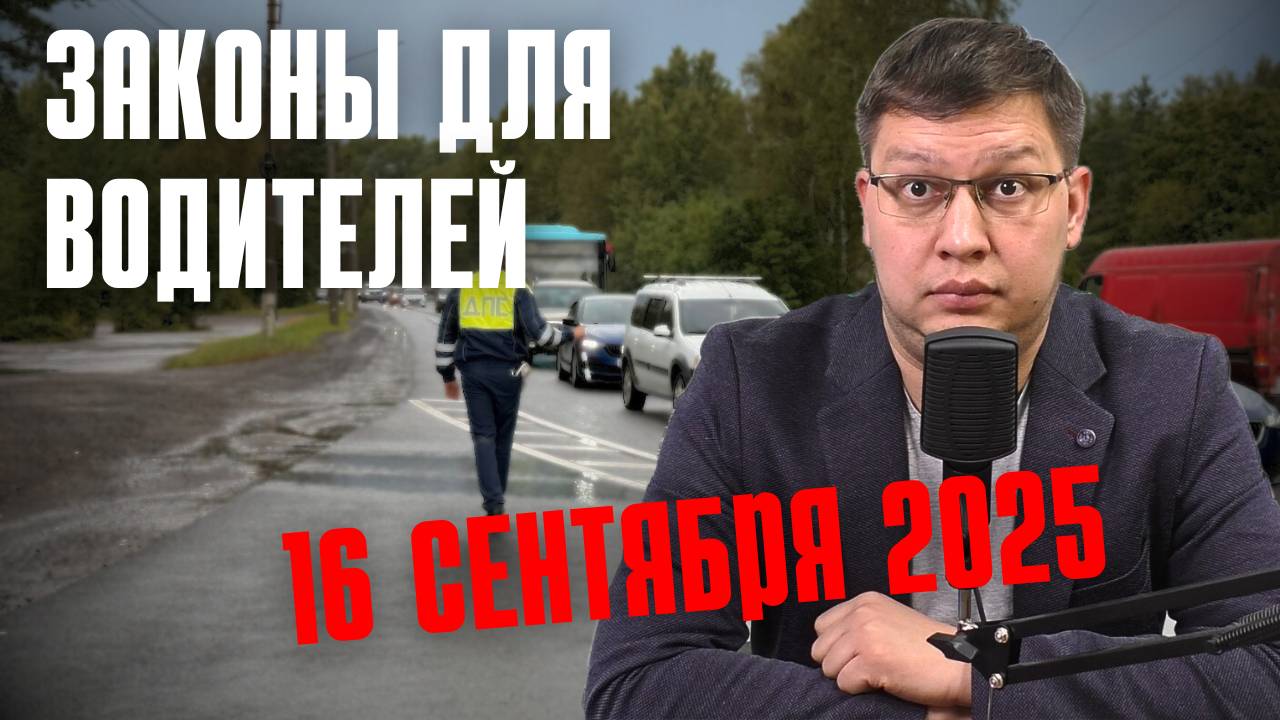 Важные законы для водителей рассмотрят 16 сентября 2025