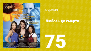 Любовь до смерти 75 серия «Успешный бизнес» (сериал, 2008)