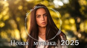 ❤️ Русская Музыка 2025 - Новинки - Russian Music