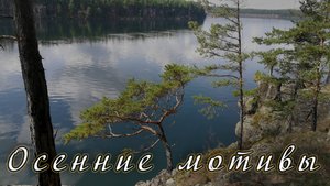 Осенние мотивы