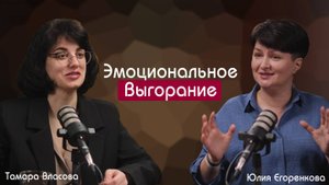 😪 Эмоциональное выгорание