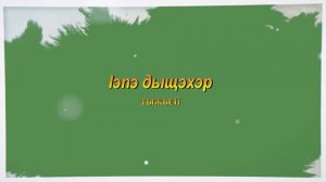 «1эпэ дыщэхэр»