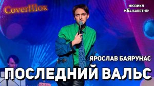 Ярослав Баярунас - Последний вальс (мюзикл «Elisabeth»)