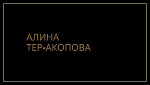 Алина Тер-Акопова