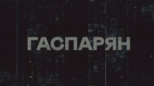 ГАСПАРЯН | СОЛОВЬЁВLIVE | 16 сентября 2025 года