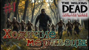 Беспомощный человек! The walking dead: the telltale definitive series #1