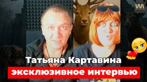 Эксклюзивное интервью с Татьяной Картавиной на канале ВЕЛЕС мастер / парк скотов "Тайгад" (ПАРОДИЯ)