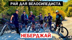 Рай для велосипедиста/ Неберджай 2025/ #7 #мтб #велосипед #новороссийск