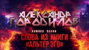 Комикс Песня _ Слова из книги Альтер Эго