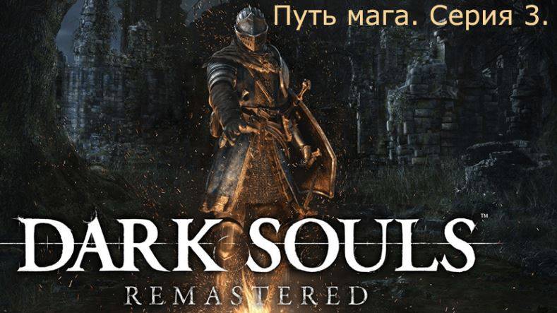 Dark souls. Путь мага.Серия 3.