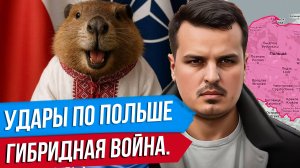 УДАРЫ ПО ПОЛЬШЕ? НАЧАЛАСЬ ГИБРИДНАЯ ВОЙНА? 5 СТАТЬЯ НАТО НЕ РАБОТАЕТ?