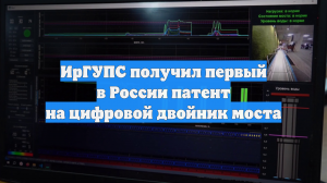 ИрГУПС получил первый в России патент на цифровой двойник моста