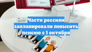 Части россиян запланировали повысить пенсию с 1 октября