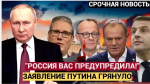 🔴Срочно! МЫ ВАС ПРЕДУПРЕДИЛИ! Громкое заявление Путина на всю страну, россияне аплодируют