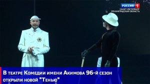 В театре Комедии имени Акимова 96-й сезон открыли новой "Тенью"