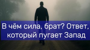 В чём сила, брат Ответ, который пугает Запад