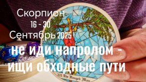 Скорпион : 16 - 30 Сентябрь 2025 Таро /Прогноз