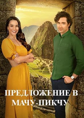 Предложение в Мачу-Пикчу (2025) / A Machu Picchu Proposal