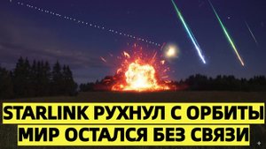 Starlink рухнул с орбиты мир остался без связи