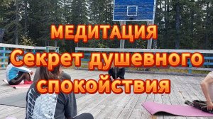 МЕДИТАЦИЯ Секрет душевного спокойствия