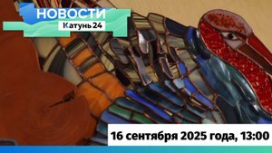 Новости Алтайского края 16 сентября 2025 года, выпуск в 13:00
