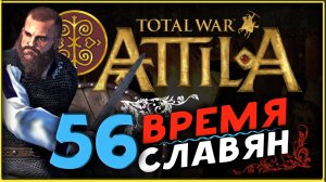 Славяне - прохождение Total War Attila - часть 56