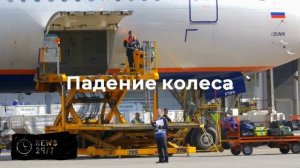 У летевшего в Мумбаи самолета оторвалось колесо сразу после взлета