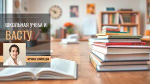 Васту и школьная учеба