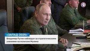 Президент Владимир Путин наблюдал за стратегическими учениями на полигоне Мулино