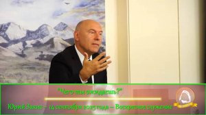 2025.09.14 "Чего ты ожидаешь?" Юрий Закис | Воскресное служение