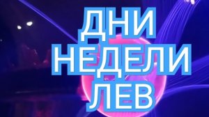 ЛЕВ✅️✅️✅️ТАРО ДНЕЙ С 22.09.2025 по 26.09.2025 года НЕДЕЛИ✅️✅️✅️ЗНАК 📩📩📩