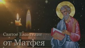 Евангелие от Матфея - Чтение на русском языке (Полная версия)