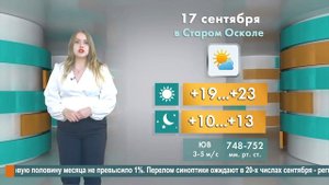 Погода в Старом Осколе на 17 сентября