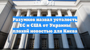 Разумков назвал усталость ЕС и США от Украины плохой новостью для Киева