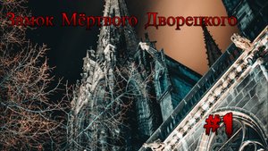 Minecraft - Замок мёртвого дворецкого "2 сезон 1 серия"