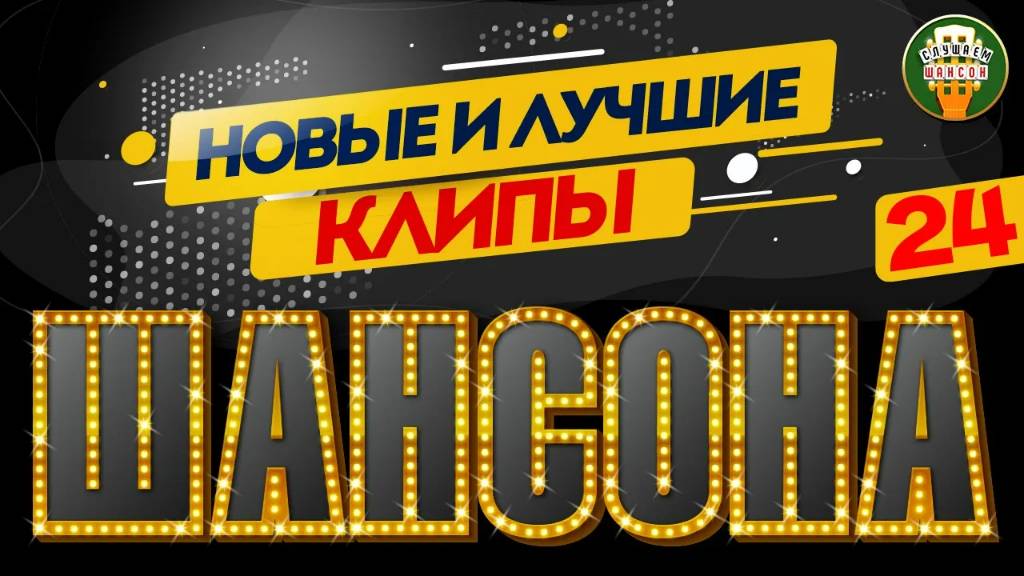 НОВЫЕ И ЛУЧШИЕ КЛИПЫ ШАНСОНА ✬ САМЫЕ ДУШЕВНЫЕ ВИДЕО ХИТЫ ✬ 24 ✬