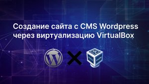 Создание сайта с CMS Wordpress через виртуализацию VirtualBox