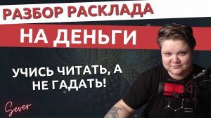 Разбор расклада на финансы | Как читать Таро без гаданий и путаницы