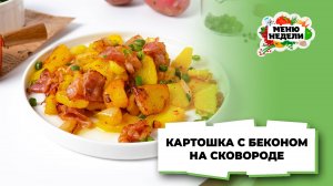 💥Картошка с беконом на сковороде | Меню недели | Кулинарная школа