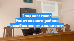 Гладков: глава Ракитянского района освобожден от должности