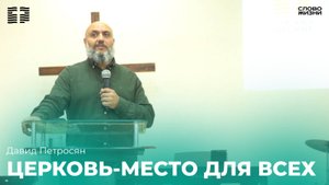Давид Петросян:Церковь-место для всех / 14 Сентября 25 Церковь «Слово жизни» Владикавказ
