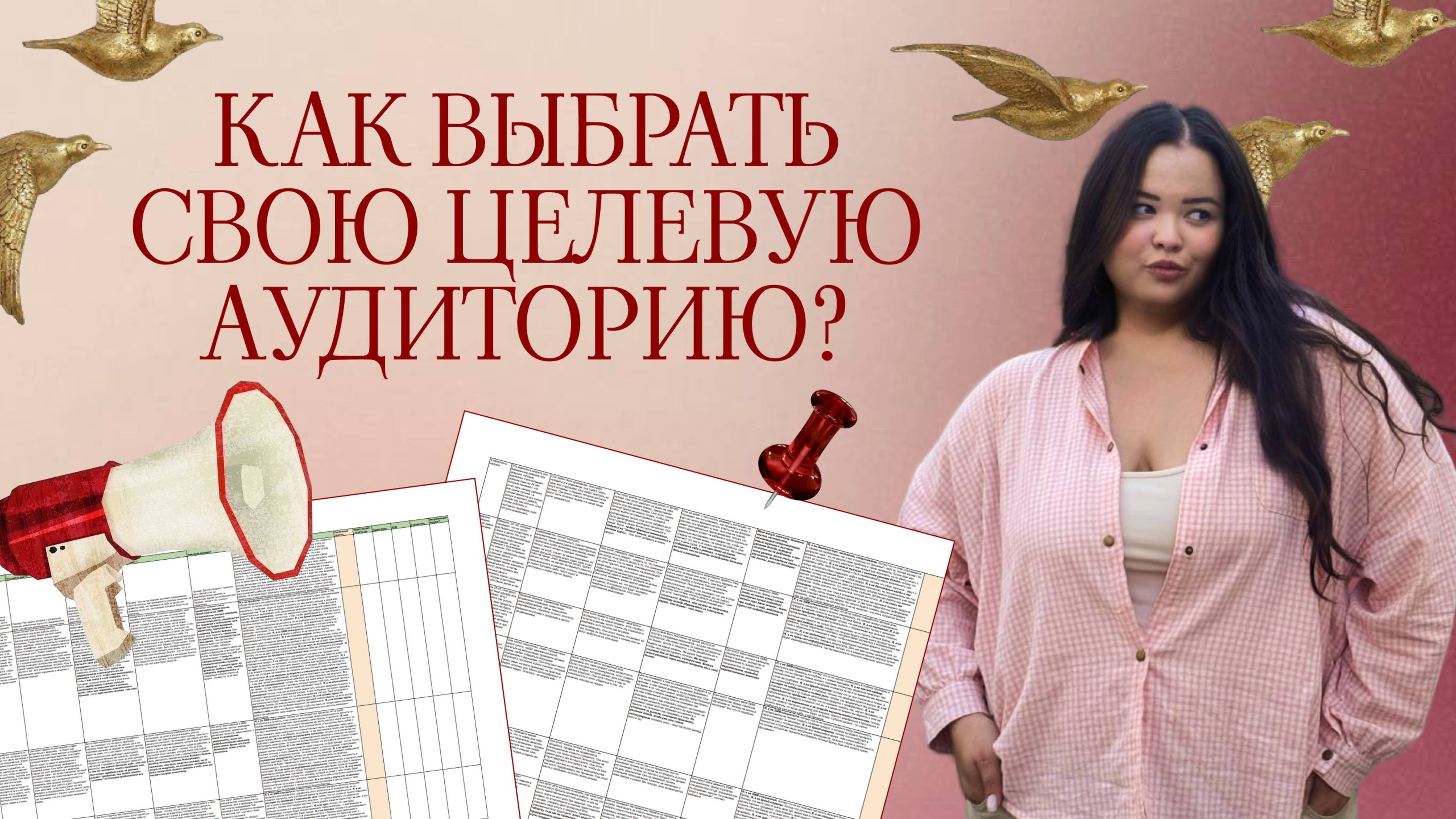 ЦЕЛЕВАЯ АУДИТОРИЯ 2025 | КАК ВЫБРАТЬ СВОЮ ЦЕЛЕВУЮ АУДИТОРИЮ |  #инстаграм #целеваяаудитория #ца